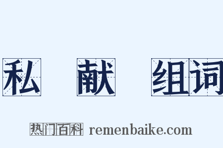 私豵献豜组词是什么意思的图片